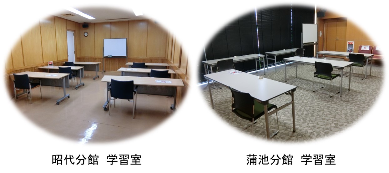 昭代分館及び蒲池分館学習室