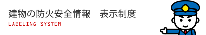 建物の防火安全情報　表示制度のイラスト